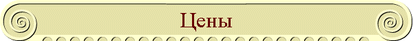 Цены