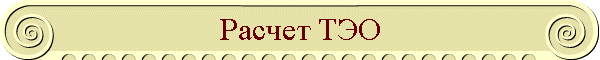 Расчет ТЭО