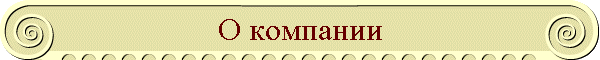 О компании