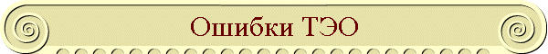 Ошибки ТЭО