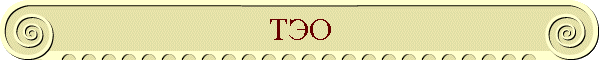 ТЭО