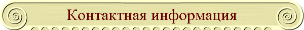 Контактная информация