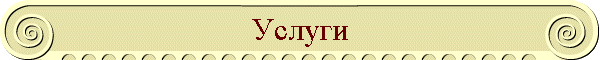 Услуги